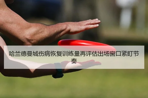 ha-lan-de-man-cheng-shang-bing-hui-fu-xun-lian-liang-zai-ping-gu-chu-chang-chuang-kou-jin-ding-jie-zou-2-560.jpg