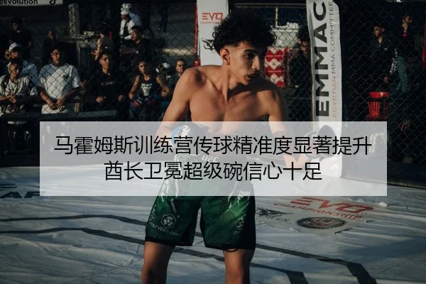 马霍姆斯训练营传球精准度显著提升 酋长卫冕超级碗信心十足