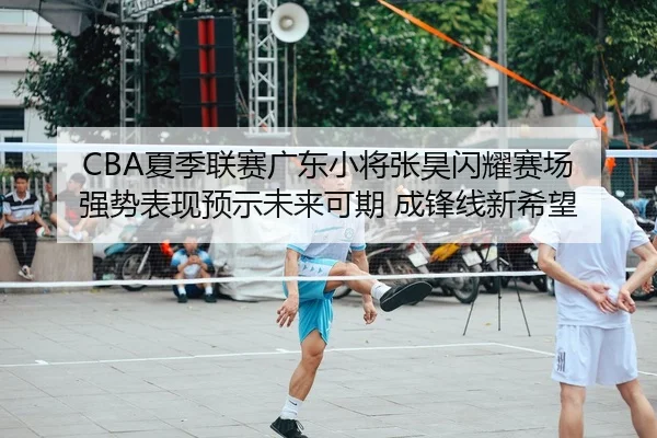 xia-ji-lian-sai-guang-dong-xiao-jiang-zhang-hao-shan-yao-sai-chang-qiang-shi-biao-xian-yu-shi-wei-lai-ke-qi-cheng-feng-2-936.jpg